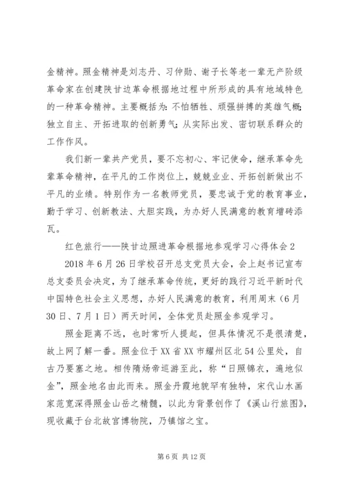红色旅行——陕甘边照进革命根据地参观学习心得体会.docx