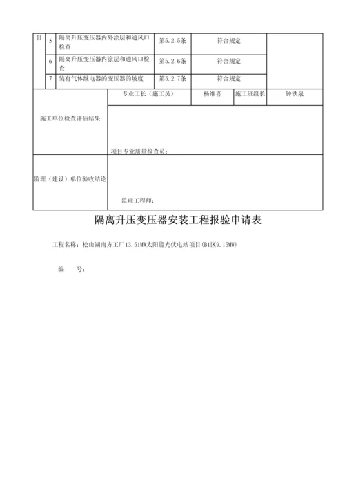 隔离升压变压器安装分项工程报验申请表.docx