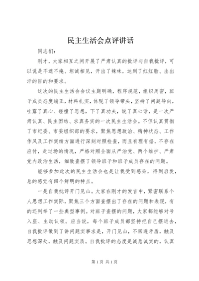 民主生活会点评讲话 (2).docx