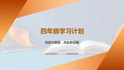 四年级学习计划PPT模板