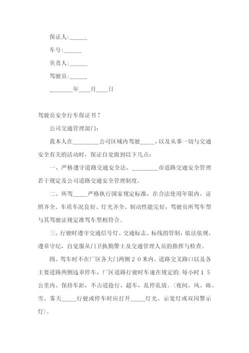 驾驶员安全行车保证书通用15篇.docx