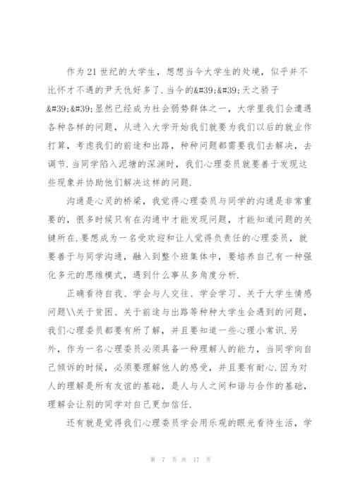 心理委员培训心得体会优秀范文5篇.docx