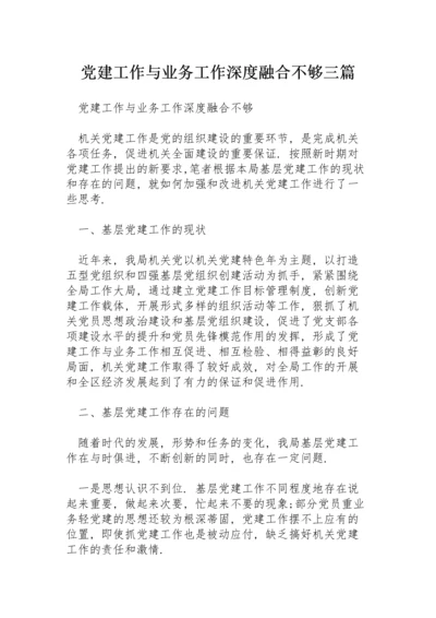 党建工作与业务工作深度融合不够三篇.docx