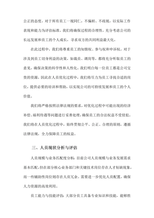 公司精简人员优化方案.docx