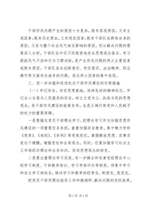 XX年新形势下加强干部作风建设的对策思考.docx