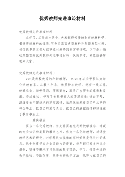 优秀教师先进事迹材料_8.docx