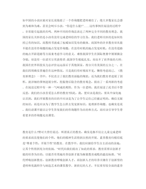 精编教师读书参考心得体会参考范文《教育新理念》.docx