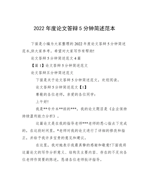 2022年度论文答辩5分钟简述范本.docx