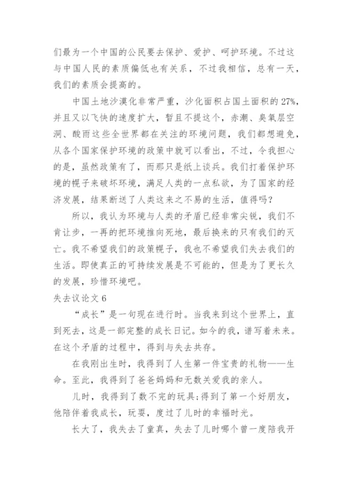 失去议论文.docx