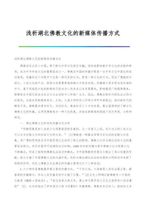 浅析湖北佛教文化的新媒体传播方式.docx