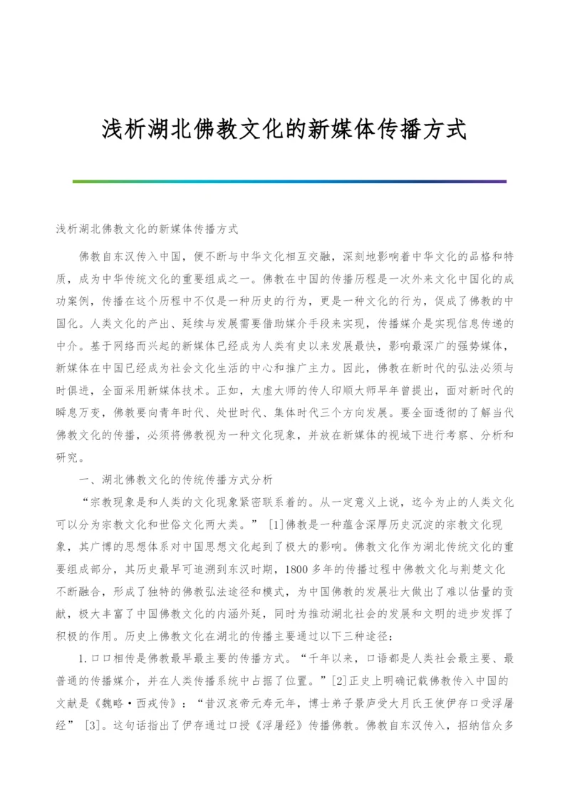 浅析湖北佛教文化的新媒体传播方式.docx