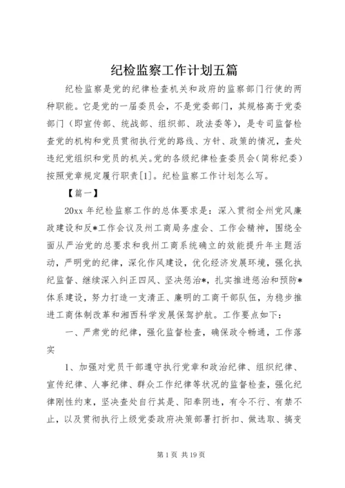 纪检监察工作计划五篇.docx