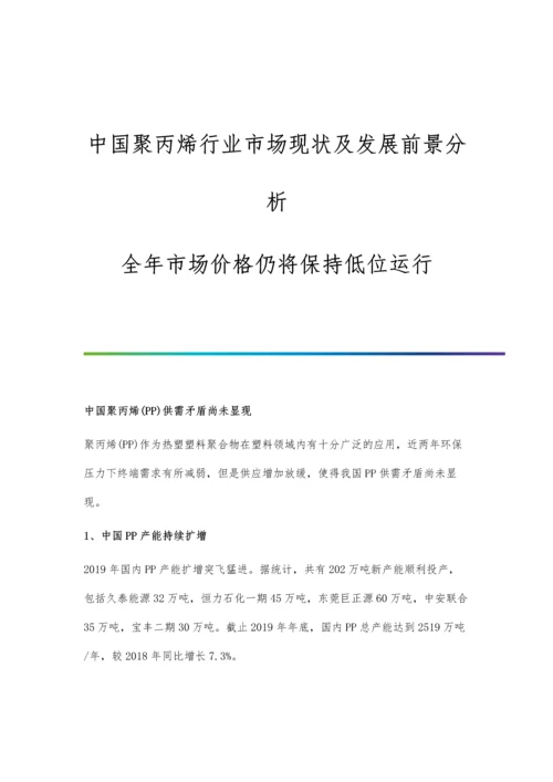 中国聚丙烯行业市场现状及发展前景分析-全年市场价格仍将保持低位运行.docx