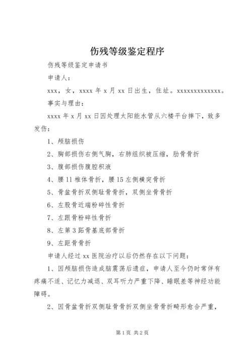 伤残等级鉴定程序_1 (4).docx