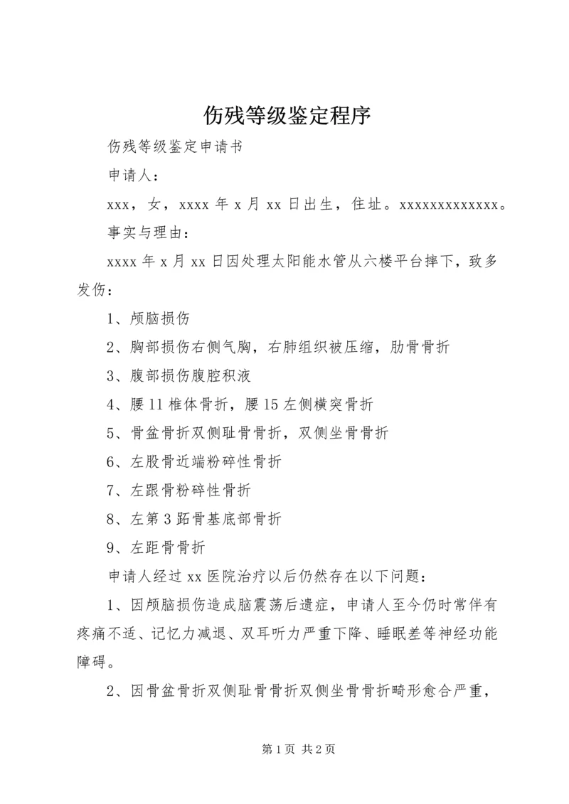 伤残等级鉴定程序_1 (4).docx