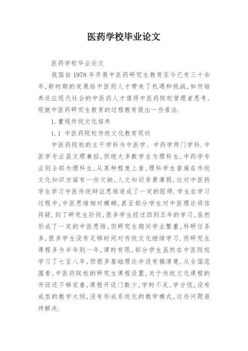 医药学校毕业论文.docx