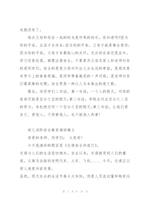 幼儿消防安全教育主题演讲稿5篇.docx
