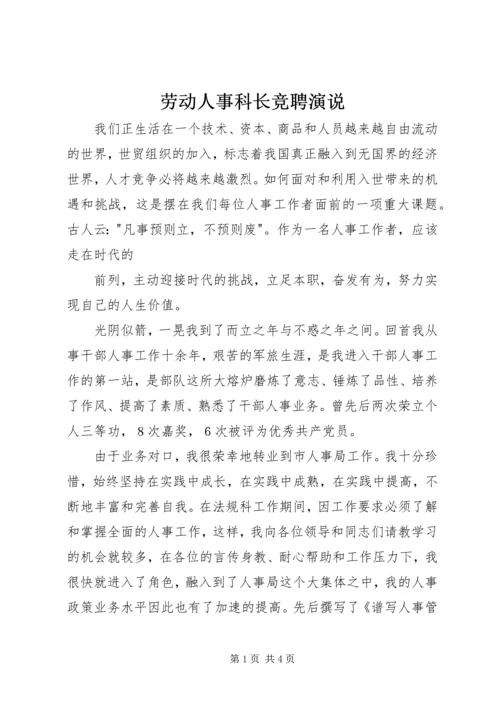 劳动人事科长竞聘演说 (2).docx