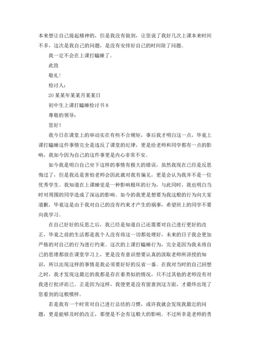 初中生上课打瞌睡检讨书15篇.docx