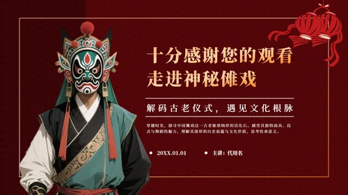 红色中国风傩戏文化科普主题班会PPT模板