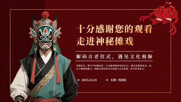 红色中国风傩戏文化科普主题班会PPT模板
