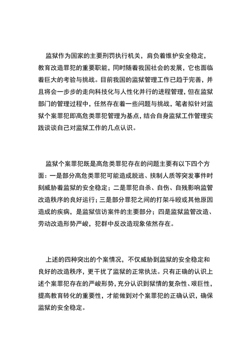 浅谈监狱个案管理即高危类罪犯监管改造对策研究