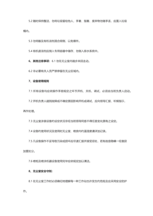 无尘车间管理规范大全.docx