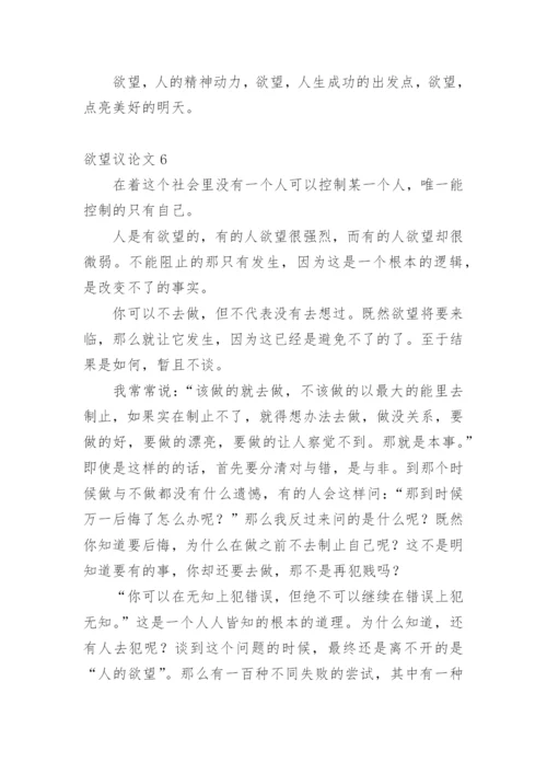 欲望议论文.docx