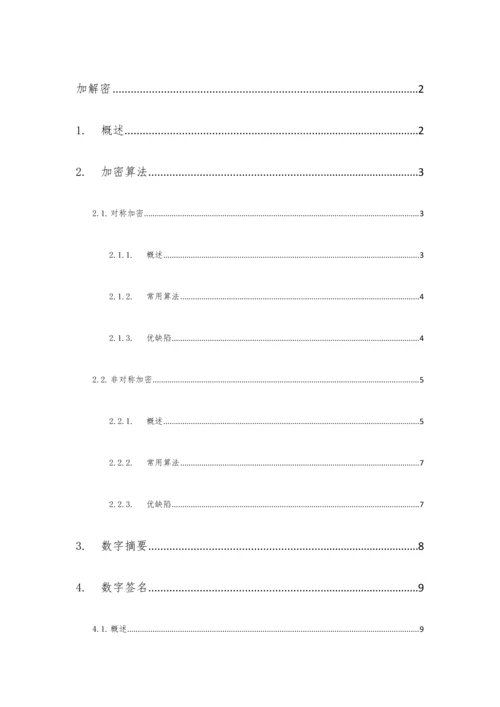 加解密体系介绍.docx