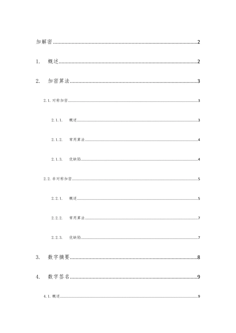 加解密体系介绍.docx