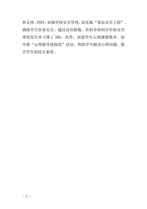 浅谈农村寄宿制小学教育现状分析及对策研究论文