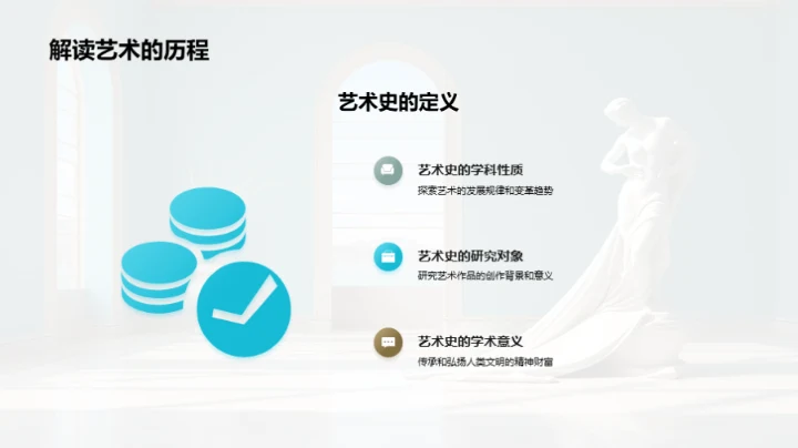 艺术史的探索之旅
