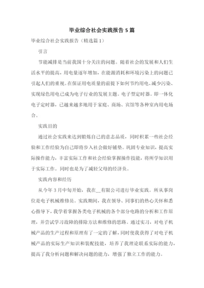 毕业综合社会实践报告5篇.docx