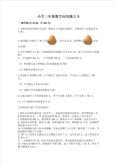 小学三年级数学应用题大全及参考答案综合卷