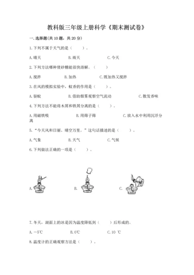教科版三年级上册科学《期末测试卷》附答案（实用）.docx