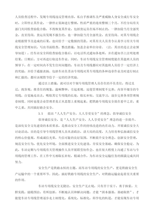 浅议铁路专用线安全管理.docx