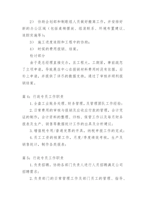行政专员工作职责.docx