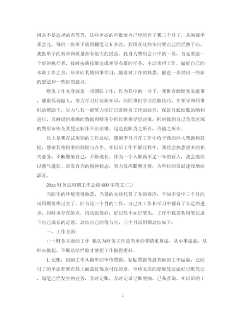 精编之财务试用期工作总结600字范文.docx