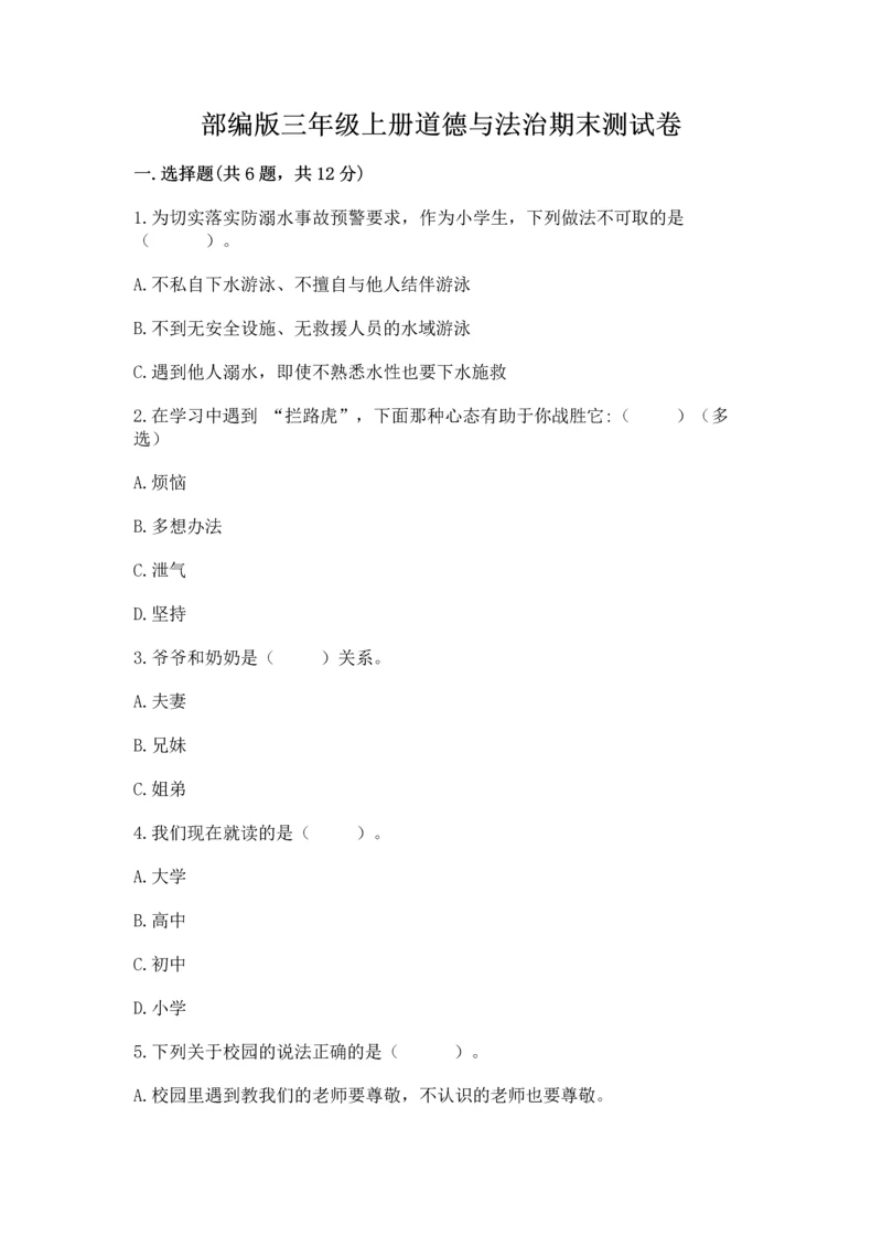 部编版三年级上册道德与法治期末测试卷（考点提分）.docx