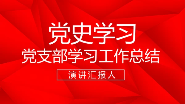 红色党支部党史学习教育工作总结动态PPT模板