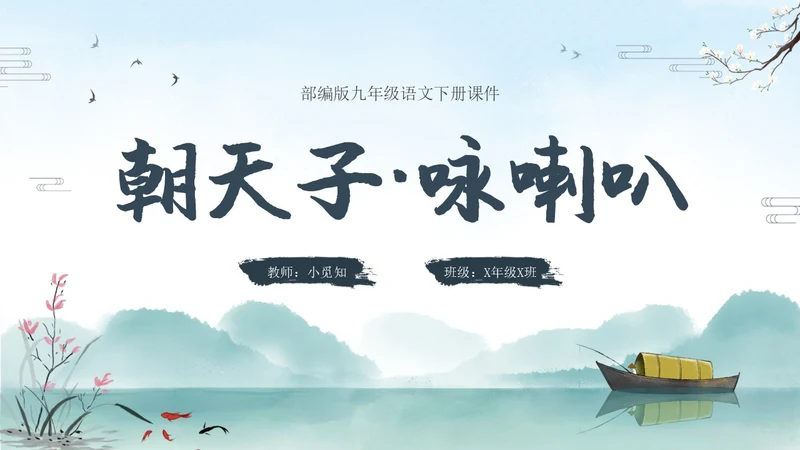 朝天子咏喇叭水墨语文课件PPT语文九年级下册