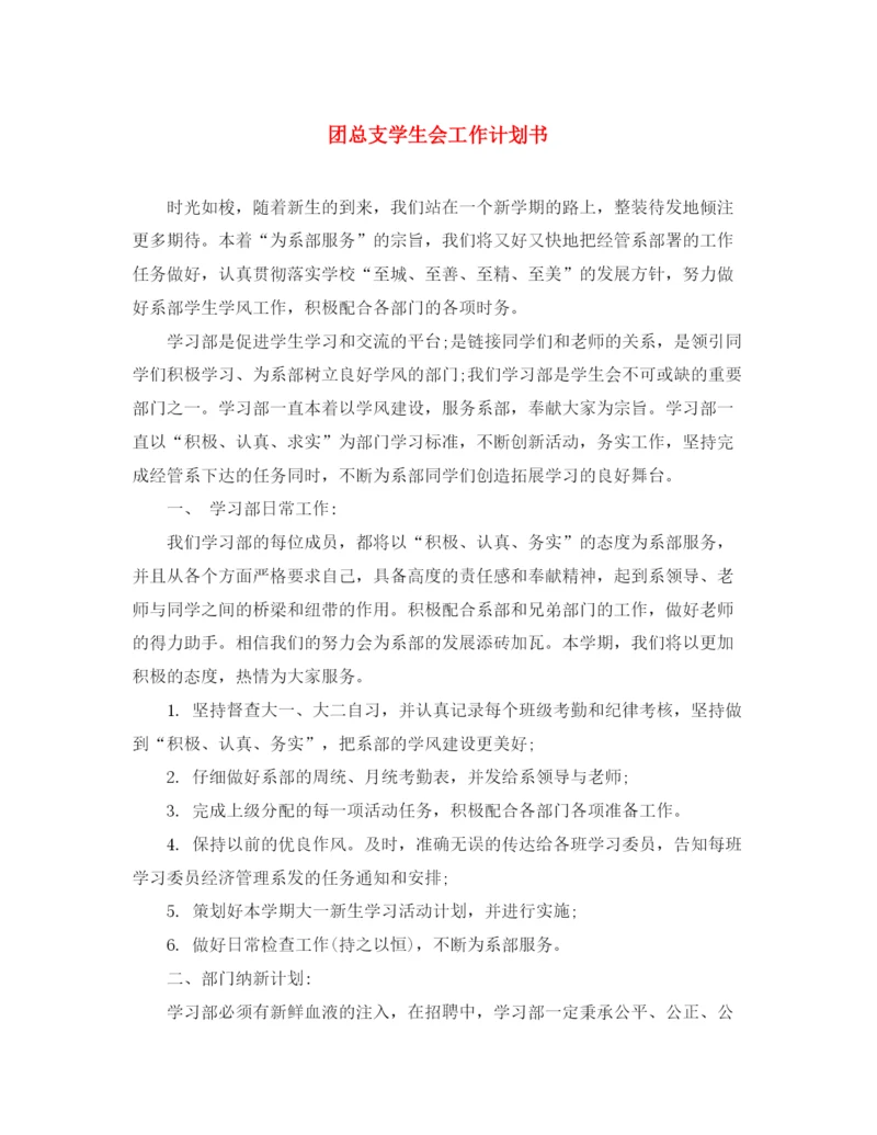 精编之团总支学生会工作计划书2.docx
