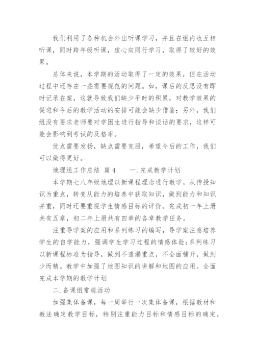 地理组工作总结.docx