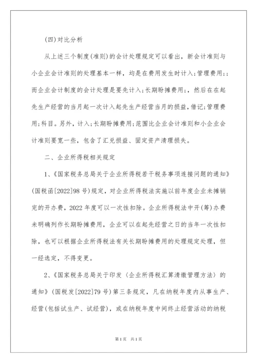 2022企业筹建期间的会计和税务处理.docx