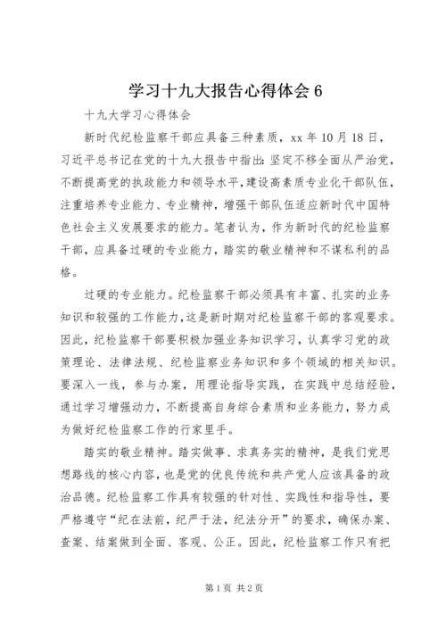 学习十九大报告心得体会6_1 (2).docx