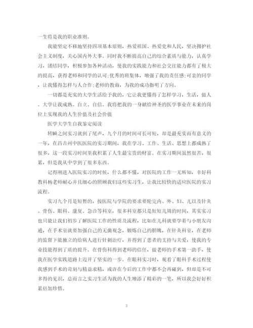 精编之医学大学生自我鉴定范文2.docx