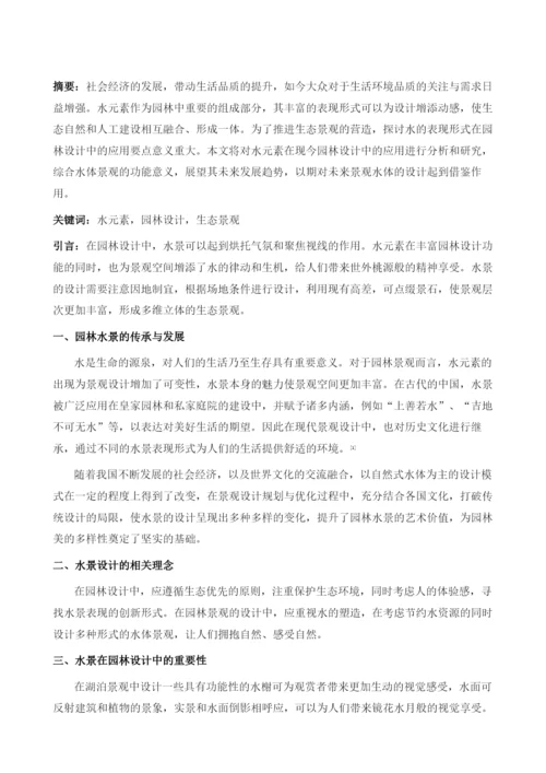 浅谈水的表现形式在园林设计中的实践应用.docx