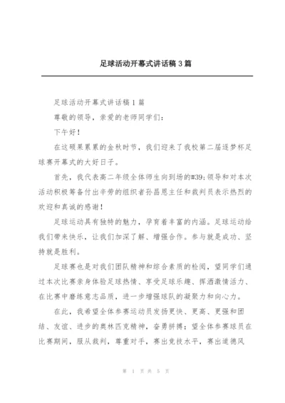 足球活动开幕式讲话稿3篇.docx