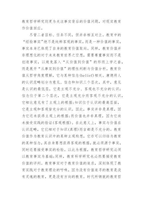 研究分析当代教育哲学研究的问题走向的论文.docx