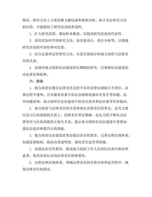 地方政府与法律责任的关系探讨